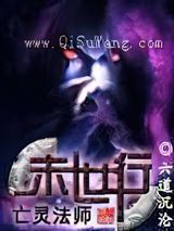 亡灵法师末世行小说