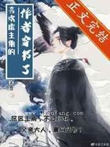 喜欢折磨主角的作者穿书了小说