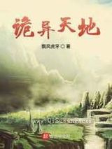 诡异天地小说