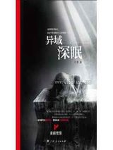 异域深眠小说