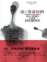 达芬奇密码小说