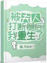 被夫人打断腿后我重生了小说