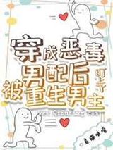 穿成恶毒男配后被重生男主盯上了小说