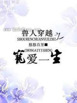 兽人穿越之宠爱一生小说