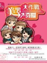 美男夺爱大作战小说