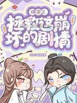 快穿之拯救这崩坏的剧情小说