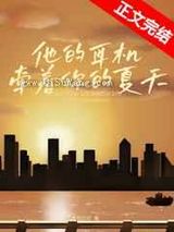 他的耳机牵着你的夏天小说