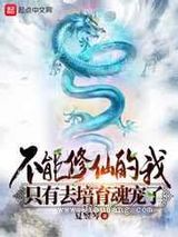 [斗罗]不能修仙的我只有去培育魂宠了小说
