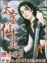 太虚仙尘小说
