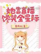 她靠直播馋哭全星际小说