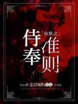 虫族之侍奉准则小说