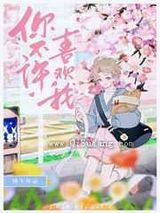 你不许喜欢我!小说