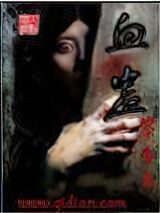 血蛊小说