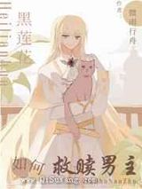 黑莲花该如何救赎男主[西幻]小说