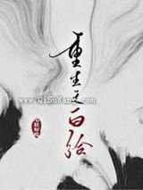 重生之白给小说