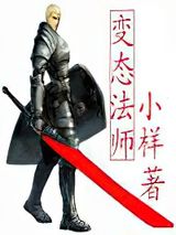 变态法师小说