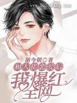 和大佬恋爱后我爆红全网小说