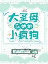 大圣母和她的小疯狗小说
