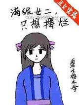 满级女二,只想摆烂小说