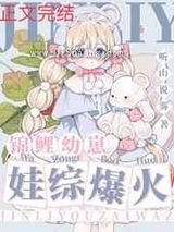 锦鲤幼崽,娃综爆红小说