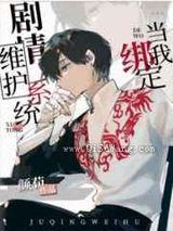 [柯南]当我绑定剧情维护系统后小说