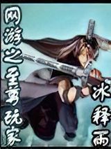 网游之至尊玩家小说