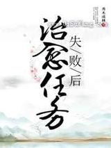治愈任务失败后小说