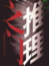 推理之门小说