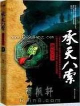 承天八索小说