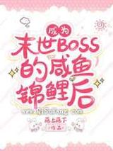 过分锦鲤而被反派BOSS眷顾了小说
