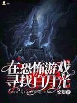 在恐怖游戏寻找白月光小说