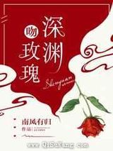 深渊吻玫瑰小说