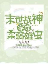 战神穿成柔弱雄虫小说