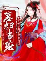 恶妇当家:七个逆子哭求改邪归正小说