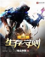 废土生存守则小说