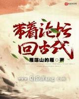 带着论坛回古代小说