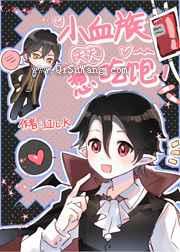 小血族天天想吃饱小说