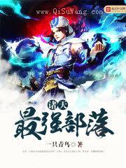 诸天最强部落小说