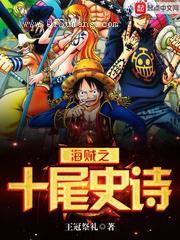海贼之十尾史诗小说