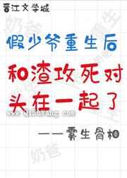 假少爷重生后和渣攻的死对头HE了小说