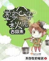 古穿未墨家公子秋庑小说