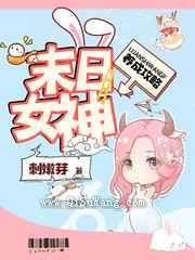 末日女神养成攻略小说