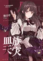 这群玩家明明超强,却过分沙雕小说