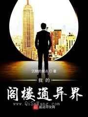 我的阁楼通异界小说