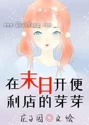 在末日开便利店的芽芽小说