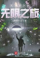 充满意外的无限之旅小说