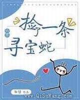 捡了一条寻宝蛇小说