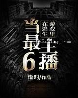 在逃生游戏里当最6主播小说