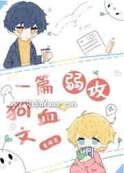 一篇弱攻狗血文小说