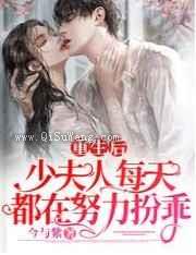 重生后，少夫人每天都在努力扮乖小说